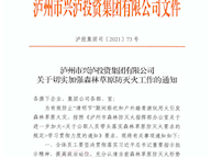 關(guān)于切實加強(qiáng)森林草原防滅火工作的通知